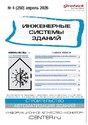 Журнал ИНЖЕНЕРНЫЕ СИСТЕМЫ ЗДАНИЙ