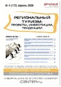 Журнал Региональный туризм: проекты, инвестиции, тенденции (Россия)