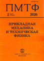 Журнал Прикладная механика и техническая физика (Россия)