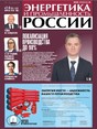 Газета Энергетика и промышленность России