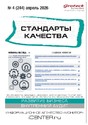 Журнал Стандарты качества (Россия)