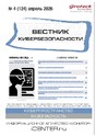 ВЕСТНИК КИБЕРБЕЗОПАСНОСТИ (Россия) - журнал