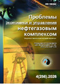Журнал Проблемы экономики и управления нефтегазовым комплексом (Россия)