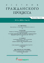 ВЕСТНИК ГРАЖДАНСКОГО ПРОЦЕССА - журнал