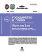 Журнал ГОСУДАРСТВО И ПРАВО (Россия)