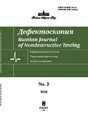 Журнал ДЕФЕКТОСКОПИЯ