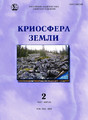 Журнал КРИОСФЕРА ЗЕМЛИ