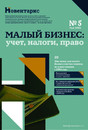 On-line журнал Малый бизнес: учет, налоги, право (Россия). Электронная версия (Любое устройство). Личный кабинет www.delpress.ru