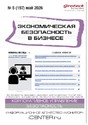 Журнал Экономическая безопасность в бизнесе (Россия)