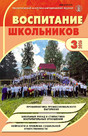 Журнал ВОСПИТАНИЕ ШКОЛЬНИКОВ