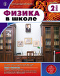 Журнал Физика в школе с разделом Астрономия. Издается с 1934 года (Перечень ВАК) (Россия)