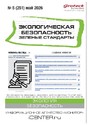 Журнал Экологическая безопасность. Зеленые стандарты(Россия)