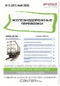 Журнал ЖЕЛЕЗНОДОРОЖНЫЕ ПЕРЕВОЗКИ