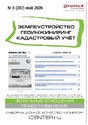Журнал ЗЕМЛЕУСТРОЙСТВО. ГЕОИНЖИНИРИНГ. КАДАСТРОВЫЙ УЧЕТ(ПРЕЖ.НАЗВ.ГЕОИНЖИНИРИНГ И ЗЕМЛЕУСТРОЙСТВО)