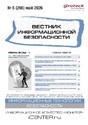 ВЕСТНИК ИНФОРМАЦИОННОЙ БЕЗОПАСНОСТИ - журнал