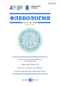 Журнал Флебология (Россия)