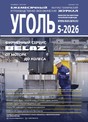 Журнал Уголь (Россия)