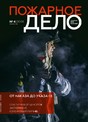 Журнал Пожарное дело (Россия)