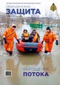 Журнал ГРАЖДАНСКАЯ ЗАЩИТА