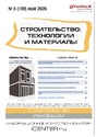 Журнал Строительство: технологии и материалы (Россия)