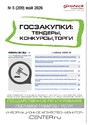 Журнал ГОСЗАКУПКИ.ТЕНДЕРЫ, КОНКУРСЫ. ТОРГИ