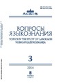 Журнал ВОПРОСЫ ЯЗЫКОЗНАНИЯ (Россия)