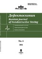 Журнал ДЕФЕКТОСКОПИЯ