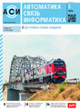 Журнал АВТОМАТИКА, СВЯЗЬ, ИНФОРМАТИКА