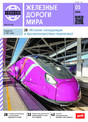 Журнал ЖЕЛЕЗНЫЕ ДОРОГИ МИРА