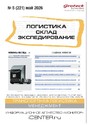 Журнал ЛОГИСТИКА. СКЛАД. ЭКСПЕДИРОВАНИЕ