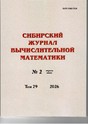 Сибирский журнал вычислительной математики (Россия)