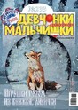 Журнал ДЕВЧОНКИ-МАЛЬЧИШКИ. ШКОЛА РЕМЕСЕЛ