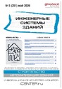Журнал ИНЖЕНЕРНЫЕ СИСТЕМЫ ЗДАНИЙ