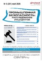 Журнал Промышленная безопасность: расследование инцидентов