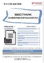 ВЕСТНИК КИБЕРБЕЗОПАСНОСТИ (Россия) - журнал