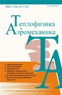 Журнал Теплофизика и аэромеханика (Россия)
