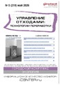 Журнал Управление отходами: техноогии перерабоотки (Россия)