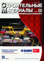 Журнал Строительные материалы (Россия)
