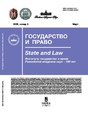 Журнал ГОСУДАРСТВО И ПРАВО (Россия)