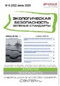 Журнал Экологическая безопасность. Зеленые стандарты(Россия)