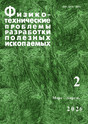 Журнал Физико-технические проблемы разработки полезных ископаемых (Россия)