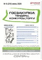 Журнал ГОСЗАКУПКИ.ТЕНДЕРЫ, КОНКУРСЫ. ТОРГИ