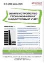 Журнал ЗЕМЛЕУСТРОЙСТВО. ГЕОИНЖИНИРИНГ. КАДАСТРОВЫЙ УЧЕТ(ПРЕЖ.НАЗВ.ГЕОИНЖИНИРИНГ И ЗЕМЛЕУСТРОЙСТВО)