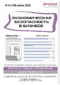 Журнал Экономическая безопасность в бизнесе (Россия)