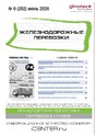 Журнал ЖЕЛЕЗНОДОРОЖНЫЕ ПЕРЕВОЗКИ