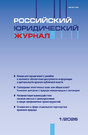 Российский юридический журнал (Россия)