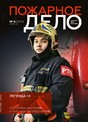 Журнал Пожарное дело (Россия)