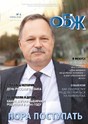 Журнал ОСНОВЫ БЕЗОПАСНОСТИ ЖИЗНЕДЕЯТЕЛЬНОСТИ