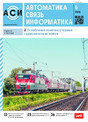 Журнал АВТОМАТИКА, СВЯЗЬ, ИНФОРМАТИКА
