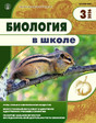 Журнал БИОЛОГИЯ В ШКОЛЕ
